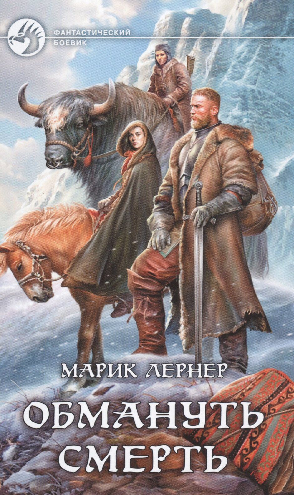 Марик Лернер: Обмануть смерть