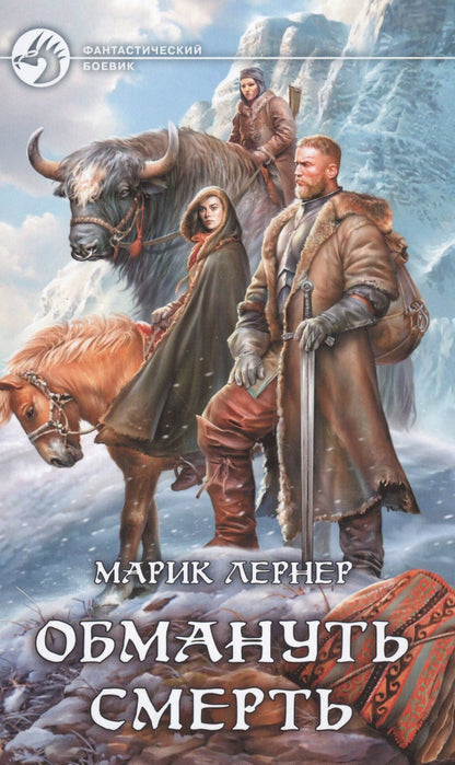 Марик Лернер: Обмануть смерть