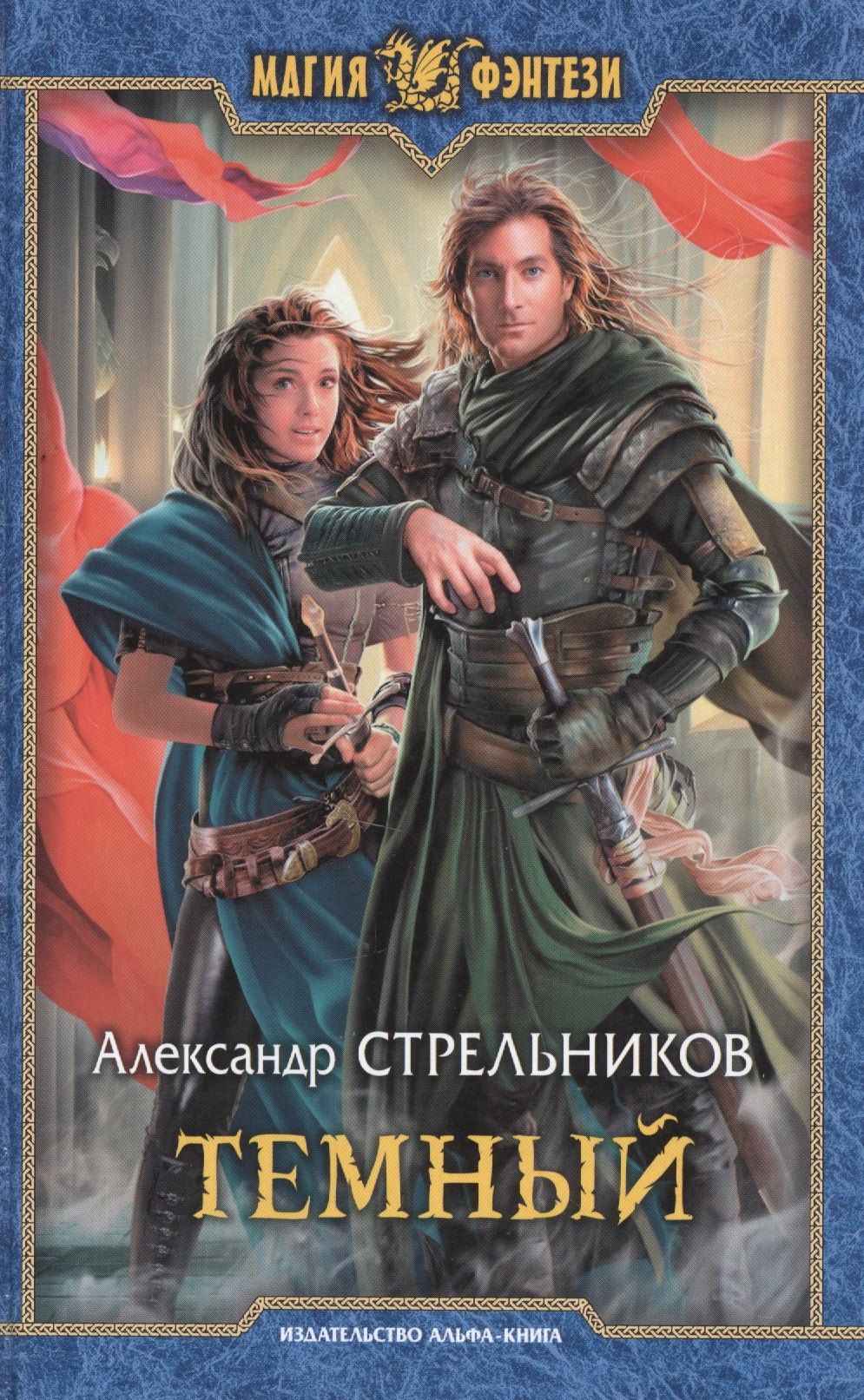 Александр Стрельников: Темный