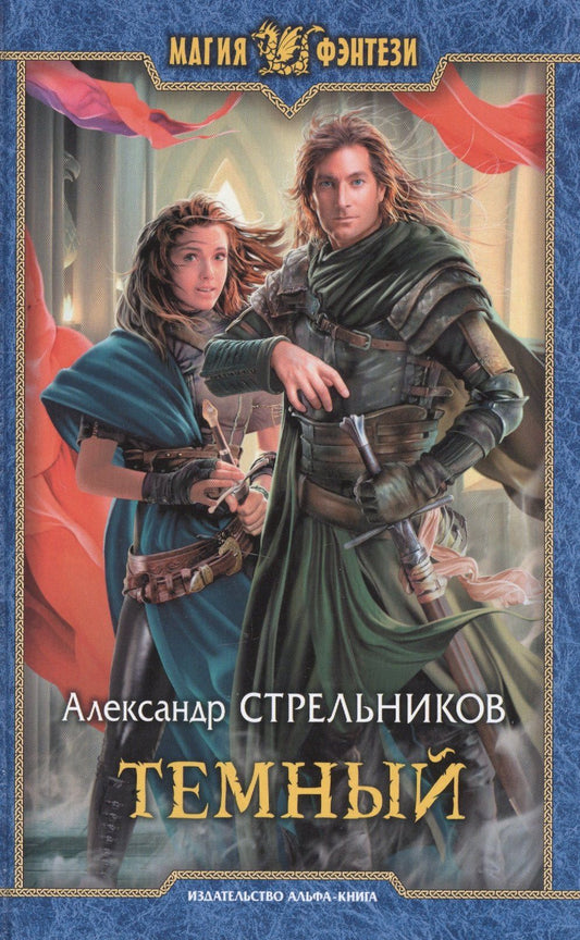 Александр Стрельников: Темный