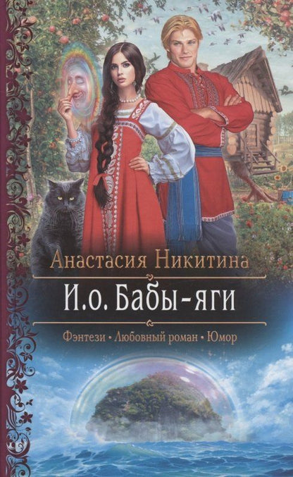Анастасия Никитина: И.о. Бабы-яги