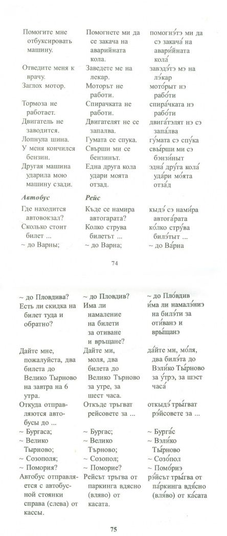 Русско-болгарский разговорник