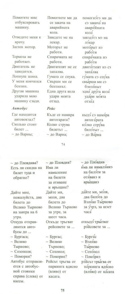 Русско-болгарский разговорник