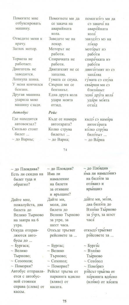 Русско-болгарский разговорник