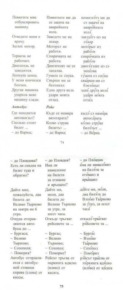 Русско-болгарский разговорник