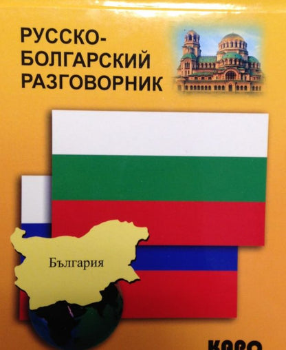 Русско-болгарский разговорник