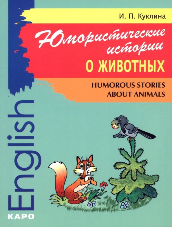 Ирина Куклина: Юмористические истории о животных. Сборник рассказов на английском языке. Адаптированный