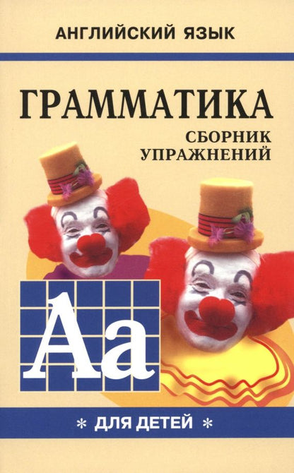 Марина Гацкевич: Грамматика английского языка для школьников. Сборник упражнений. Книга 1