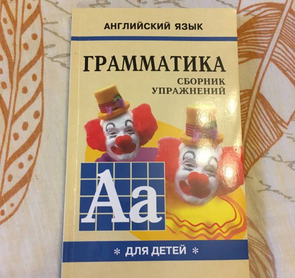 Марина Гацкевич: Грамматика английского языка для школьников. Сборник упражнений. Книга 1