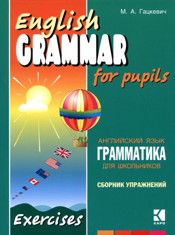 Марина Гацкевич: Грамматика английского языка для школьников. Книга 4
