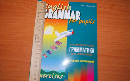 Марина Гацкевич: Грамматика английского языка для школьников. Книга 4