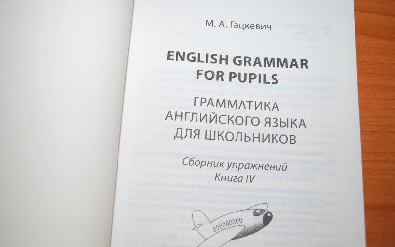 Марина Гацкевич: Грамматика английского языка для школьников. Книга 4