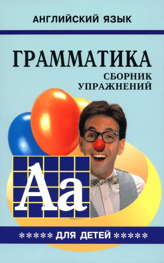 Марина Гацкевич: Грамматика английского языка для школьников. Сборник упражнений. Книга 5