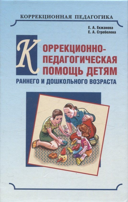 Елена Екжанова: Коррекционно-педагогическая помощь детям раннего и дошкольного возраста