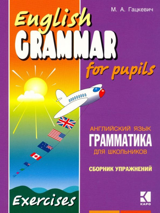 Марина Гацкевич: Грамматика английского языка для школьников. Учебное пособие для детей. Книга 2