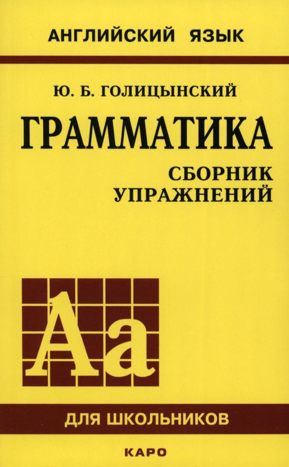 Юрий Голицынский: Грамматика английского языка. Сборник упражнений для средней школы
