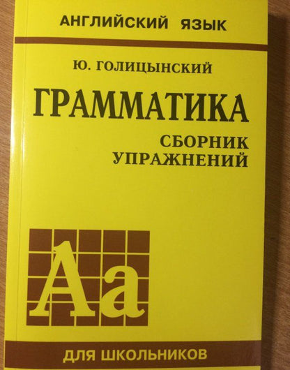 Юрий Голицынский: Грамматика английского языка. Сборник упражнений для средней школы