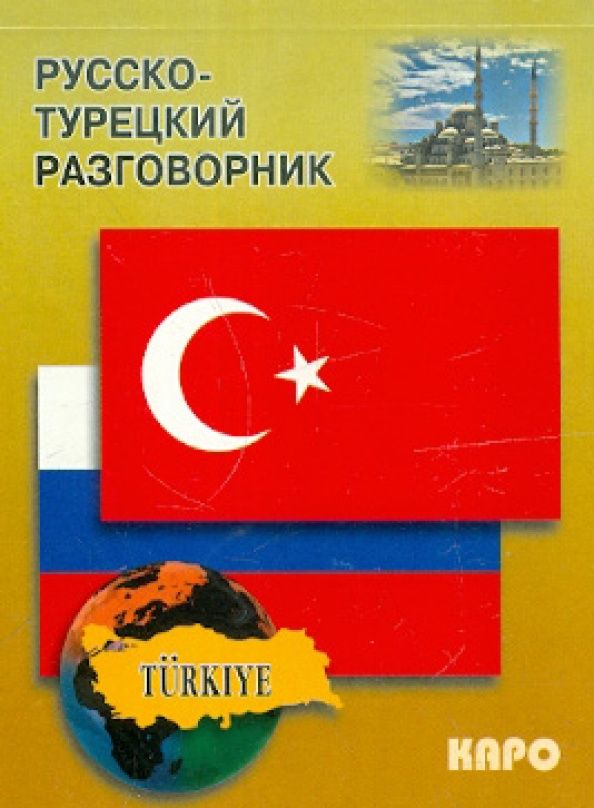 Инесса Митина: Русско-турецкий разговорник