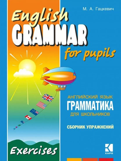 Марина Гацкевич: Грамматика английского языка для школьников. Сборник упражнений. Книга 3