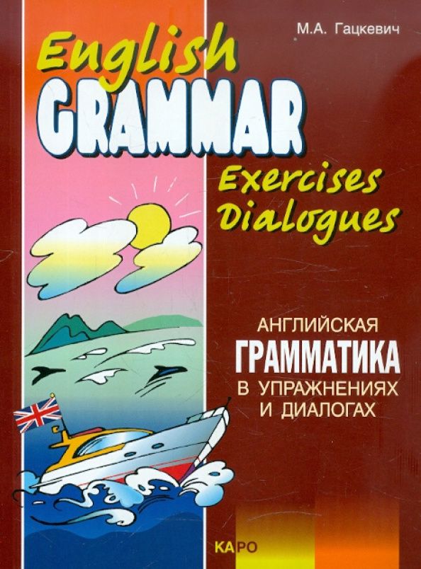 Марина Гацкевич: Английская грамматика в упражнениях и диалогах. Книга II