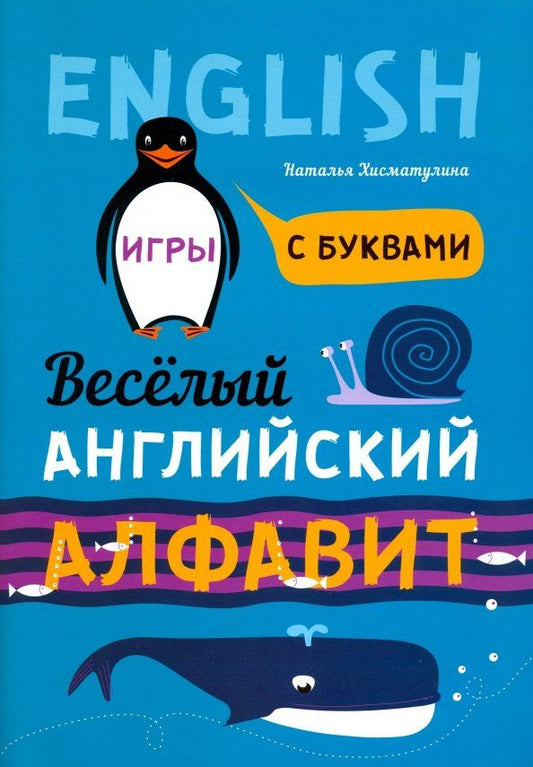 Наталья Хисматулина: Веселый английский алфавит. Игры с буквами