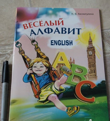 Наталья Хисматулина: Веселый английский алфавит. Игры с буквами
