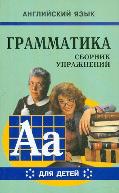 Марина Гацкевич: Грамматика английского языка для школьников. Сборник упражнений. Книга 6