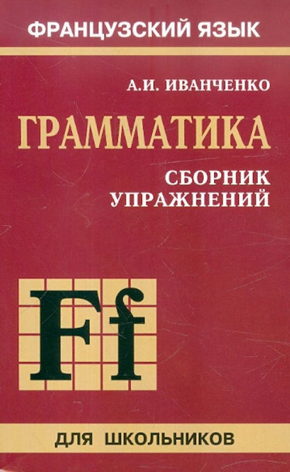 Анна Иванченко: Сборник упражнений по грамматике французского языка для школьников