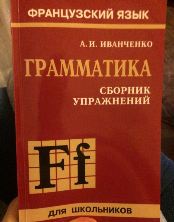 Анна Иванченко: Сборник упражнений по грамматике французского языка для школьников