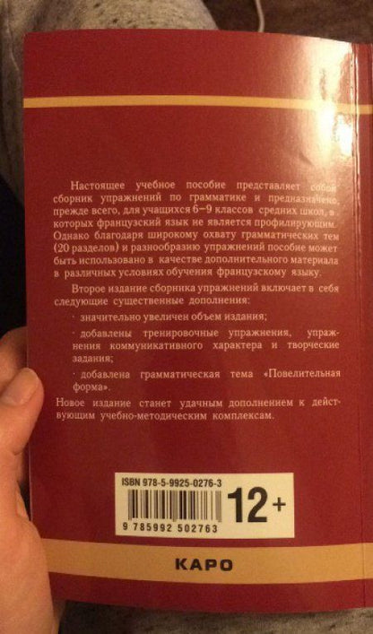 Анна Иванченко: Сборник упражнений по грамматике французского языка для школьников