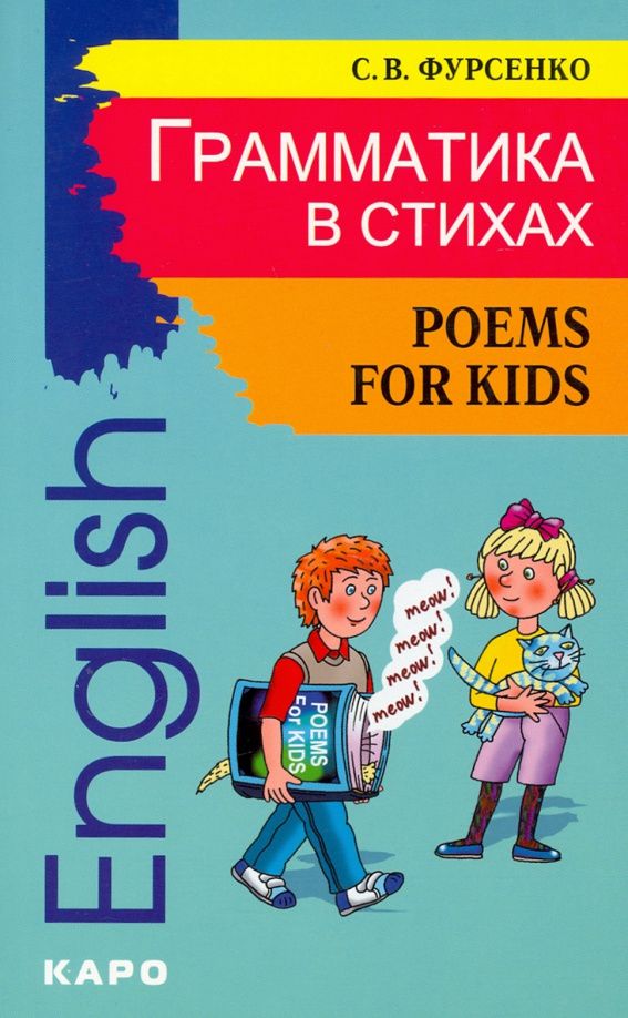 Светлана Фурсенко: Грамматика в стихах. Веселые грамматические рифмовки английского языка