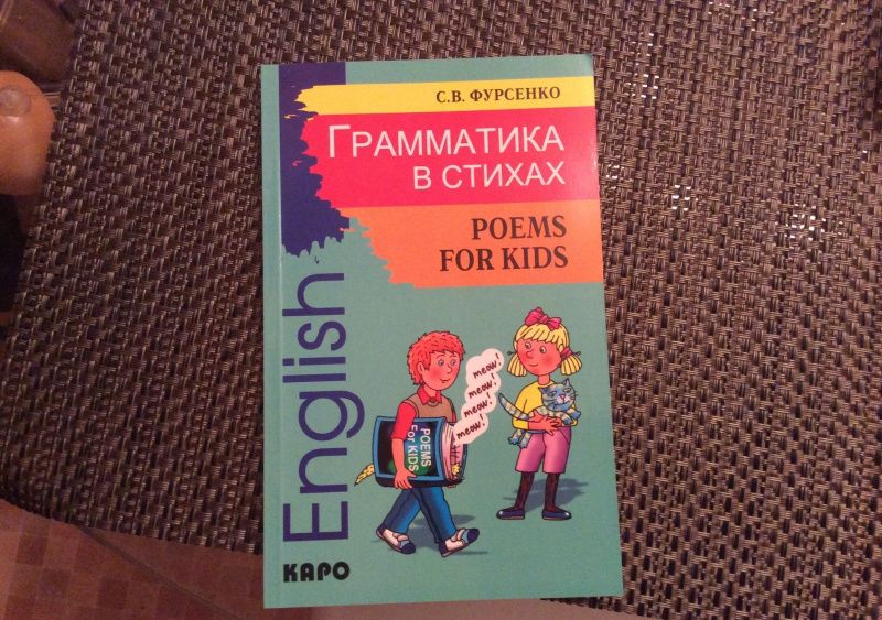 Светлана Фурсенко: Грамматика в стихах. Веселые грамматические рифмовки английского языка
