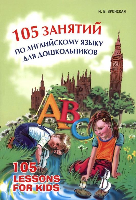 Ирина Вронская: 105 занятий по английскому языку для дошкольников