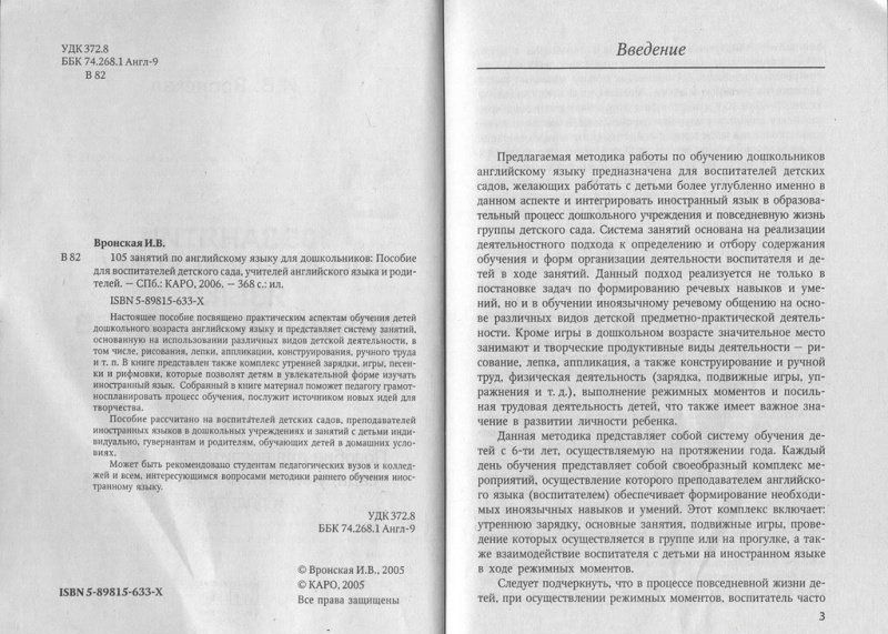 Ирина Вронская: 105 занятий по английскому языку для дошкольников
