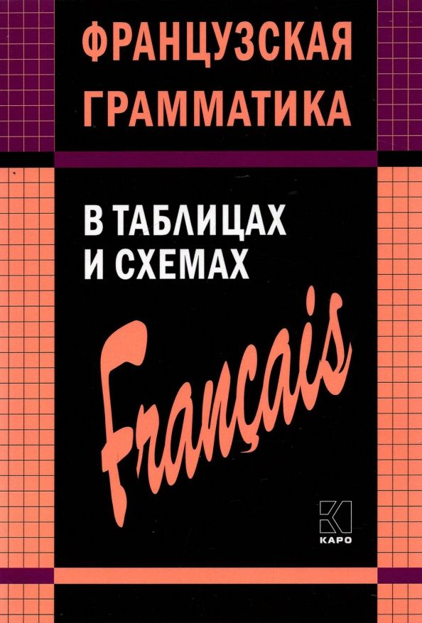 Анна Иванченко: Французская грамматика в таблицах и схемах
