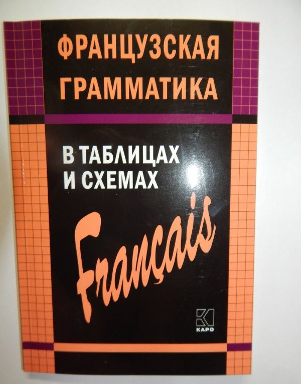 Анна Иванченко: Французская грамматика в таблицах и схемах