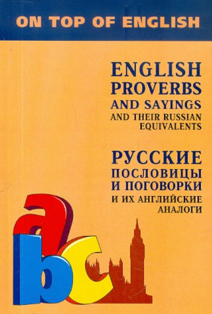Инесса Митина: Английские пословицы и поговорки и их русские аналоги