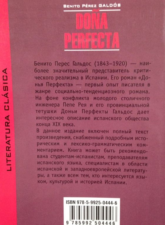 Гальдос Перес: Dona Perfecta. Книга для чтения на испанском языке