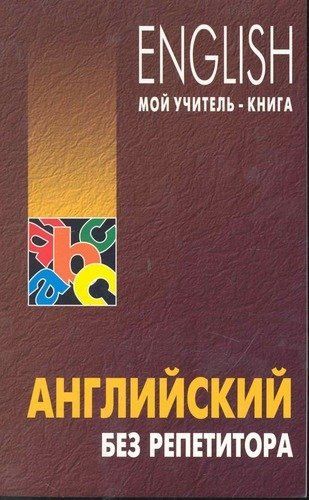 Олег Оваденко: Английский без репетитора
