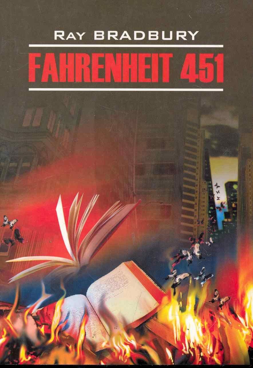 Рэй Брэдбери: 451 градус по Фаренгейту