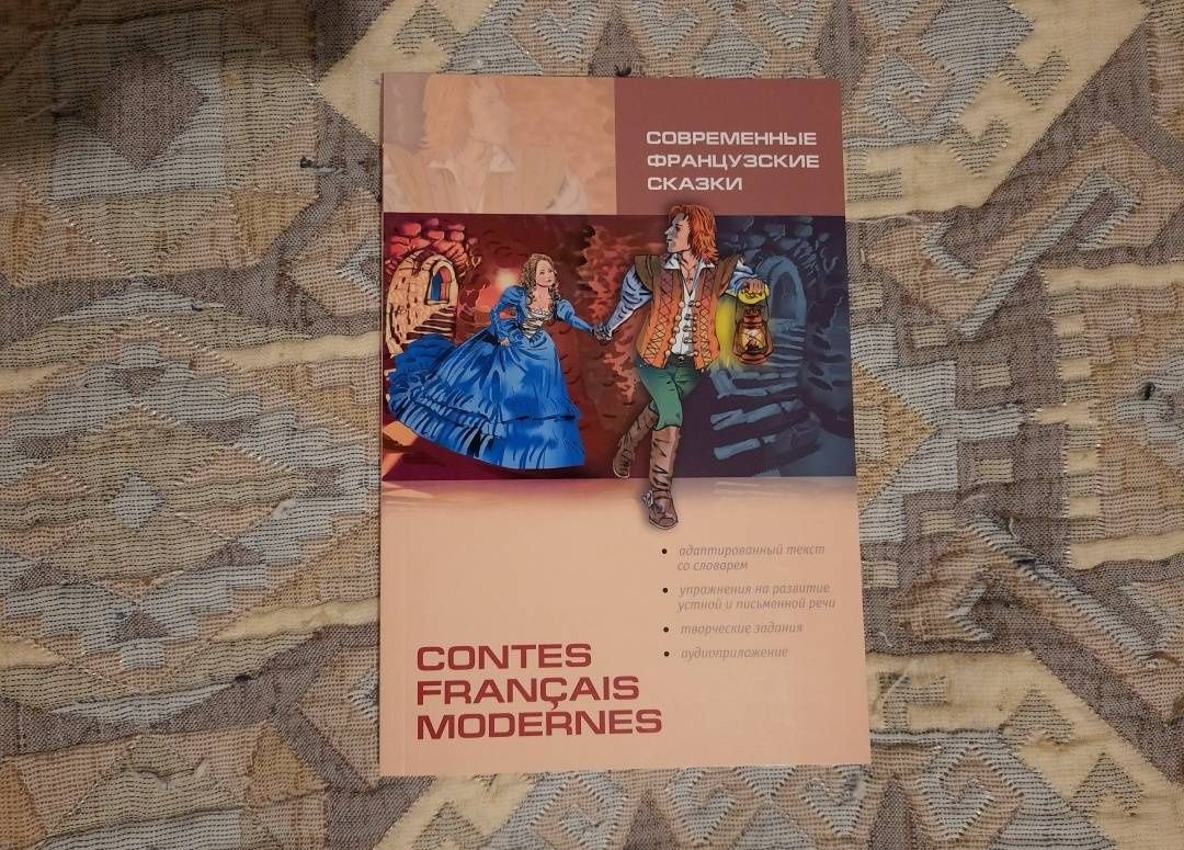 Современные французские сказки. Книга для чтения на французском языке