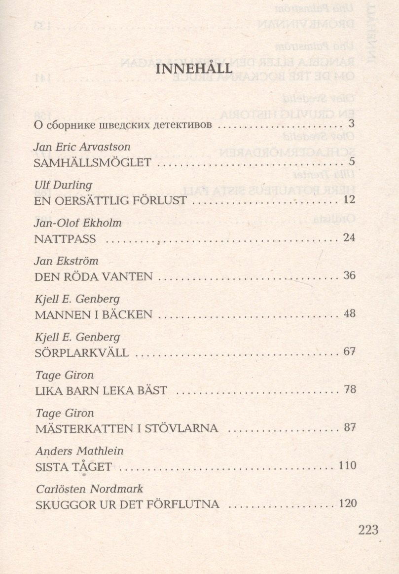 Нина Жукова: Красная перчатка. Den roda vanten. Сборник детективных рассказов. (КДЧ на шведском яз.).