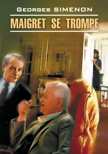 Жорж Сименон: Maigret se trompe
