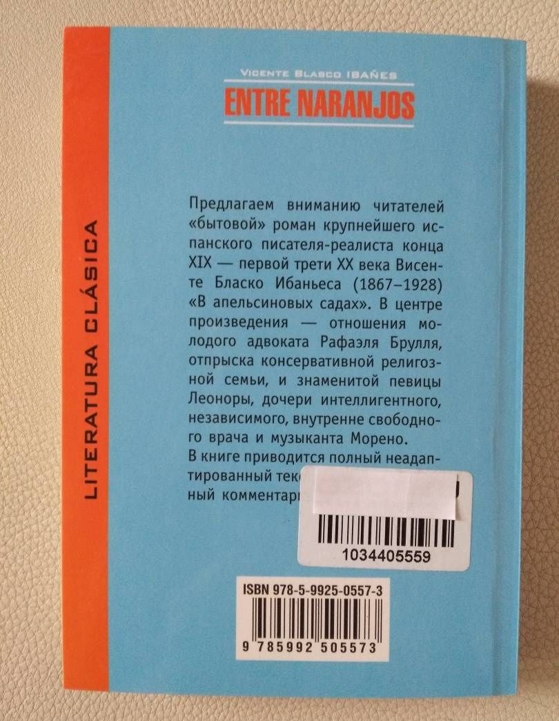 Бласко Висенте: Entre naranjos