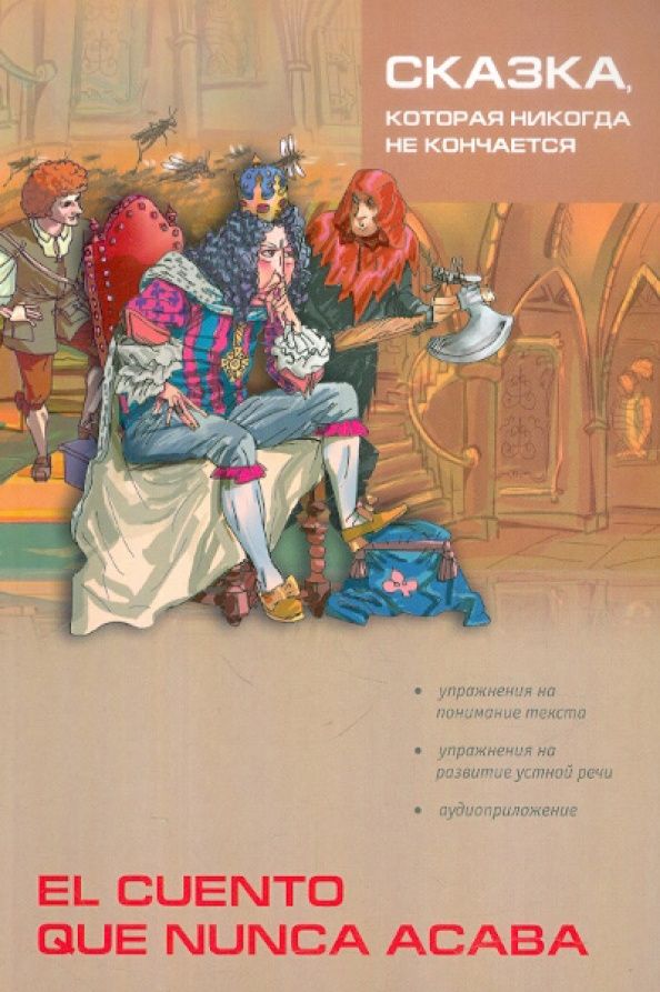 Сказка, которая никогда не кончается. Книга для чтения на испанском языке