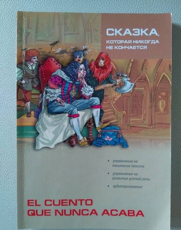 Сказка, которая никогда не кончается. Книга для чтения на испанском языке