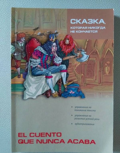 Сказка, которая никогда не кончается. Книга для чтения на испанском языке