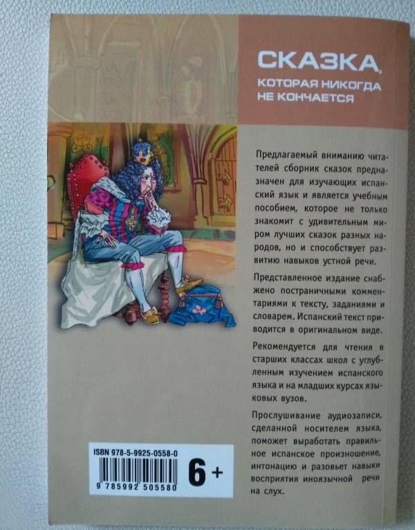Сказка, которая никогда не кончается. Книга для чтения на испанском языке