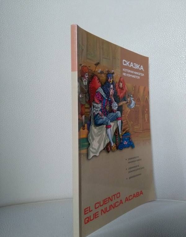 Сказка, которая никогда не кончается. Книга для чтения на испанском языке