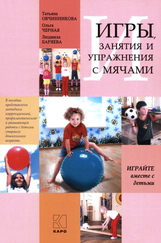 Людмила Баряева: Игры, занятия и упражнения с мячами, на мячах, в мячах. Обучение, коррекция, профилактика